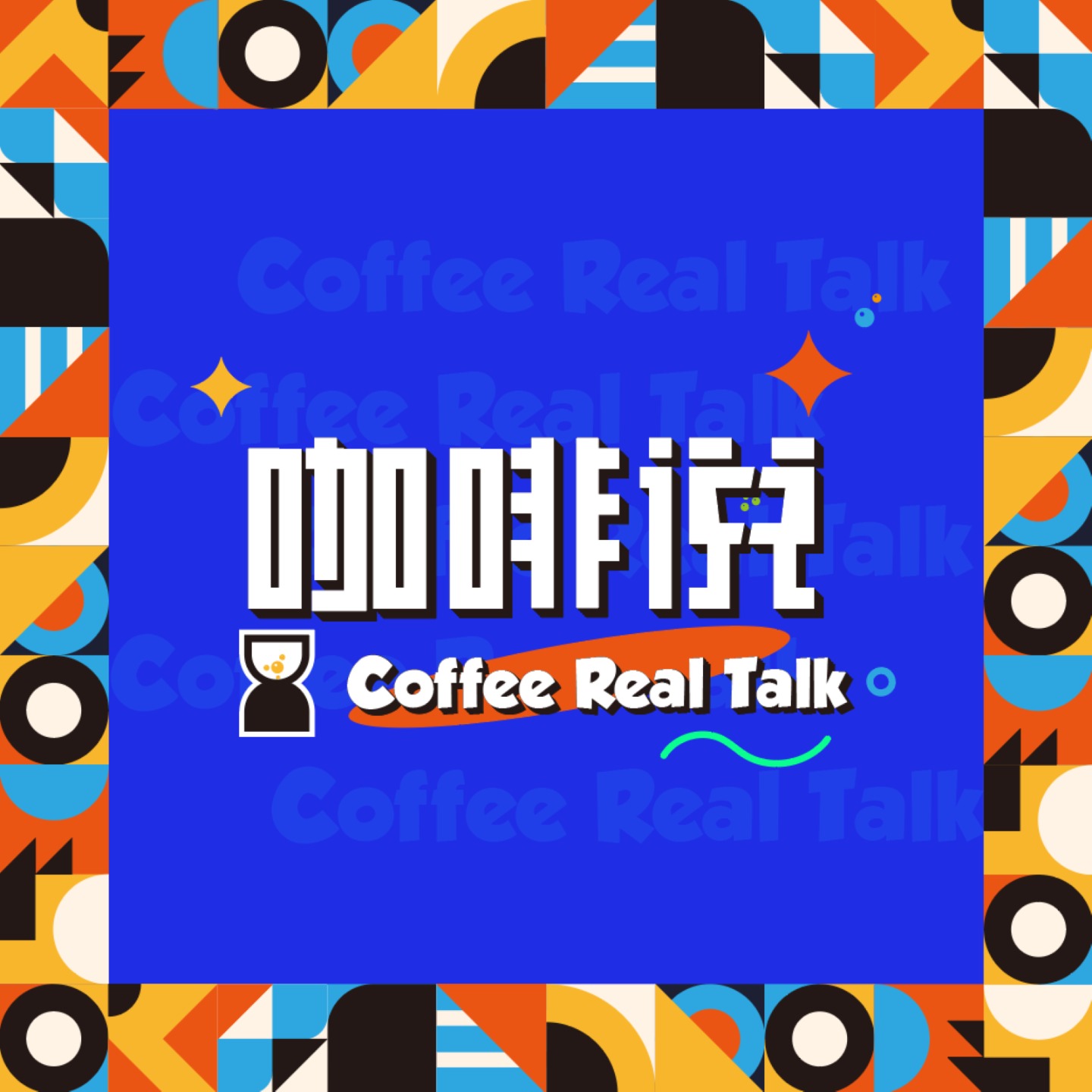 å’–å•¡è¯´ Coffee Real Talk