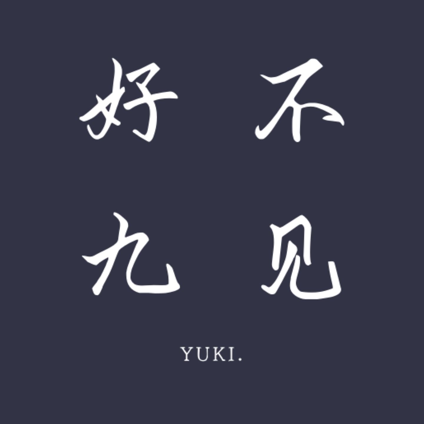 å¥½ä¹ä¸è§