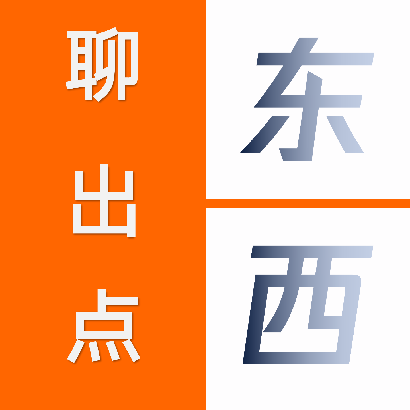 èŠå‡ºç‚¹ä¸œè¥¿