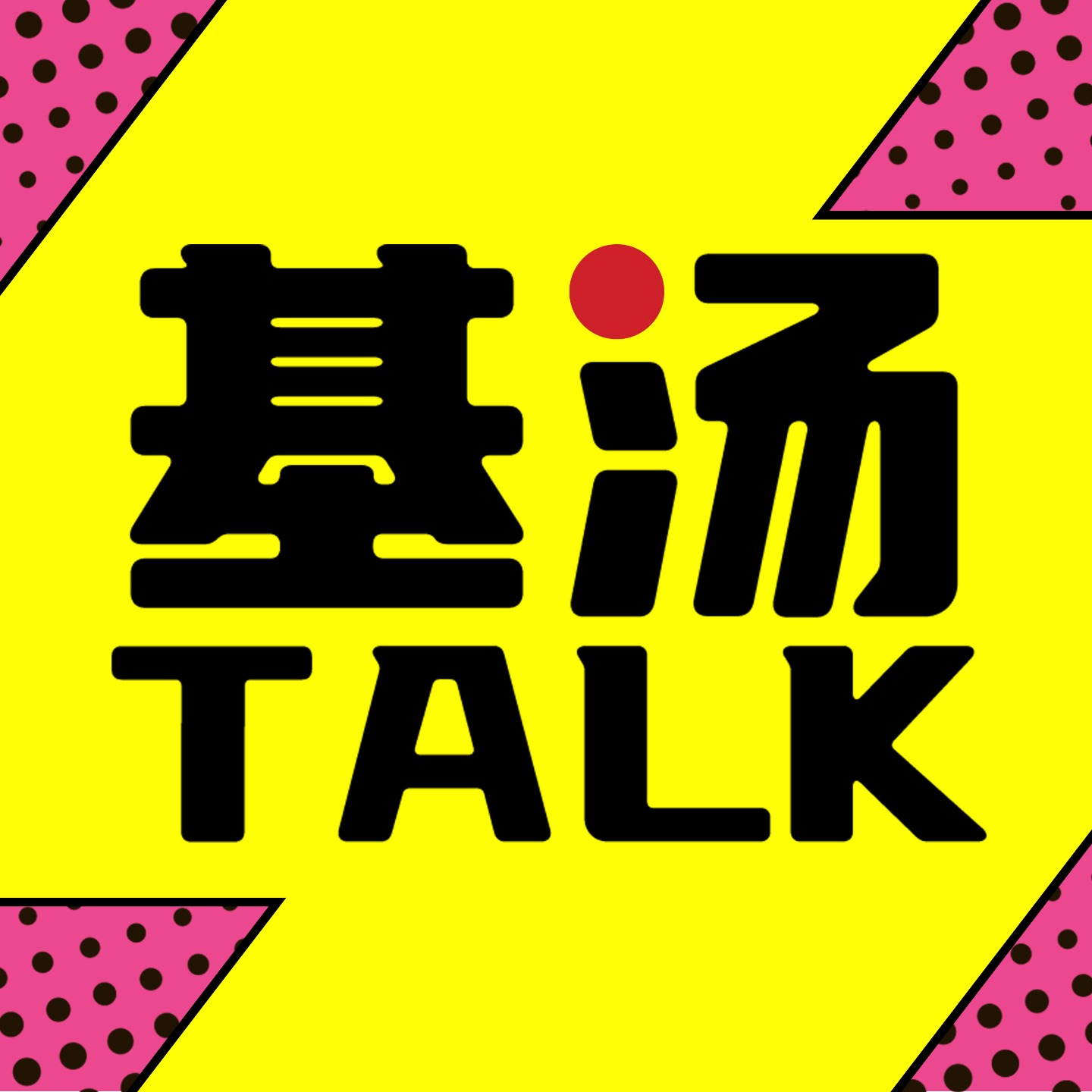 åŸºæ±¤Talk