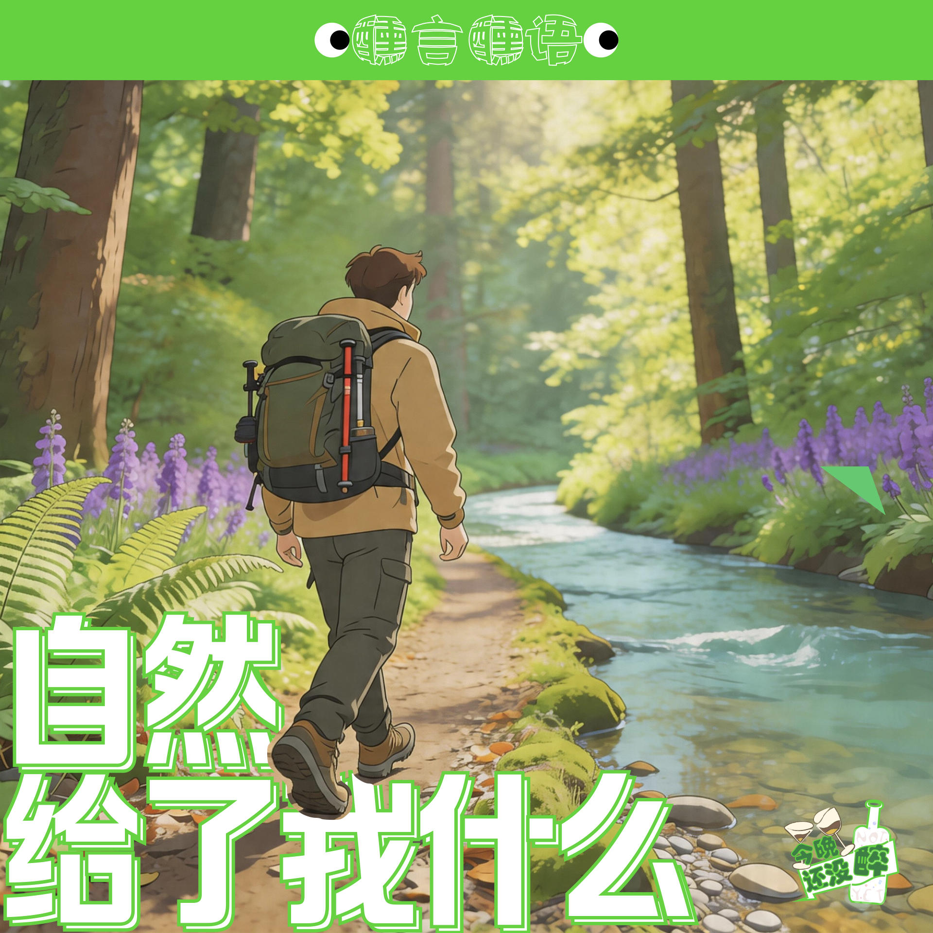 048. 亲近自然却将我变成了消费主义？｜醺言醺语