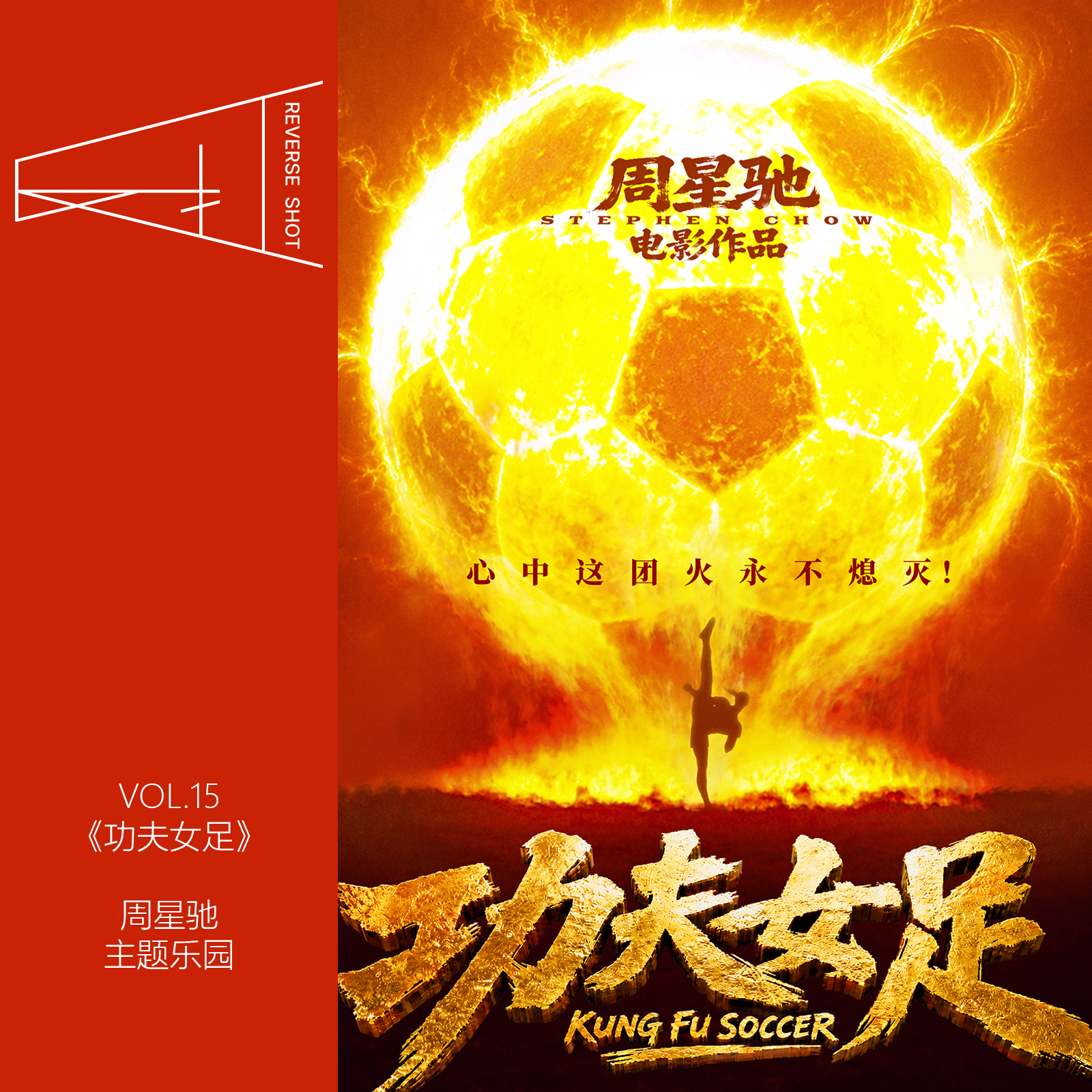15.《功夫女足》：周星驰终于把自己做成了主题乐园