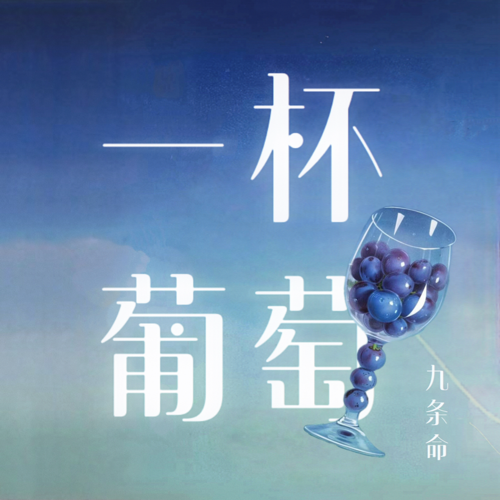 ä¸€æ¯è‘¡è„