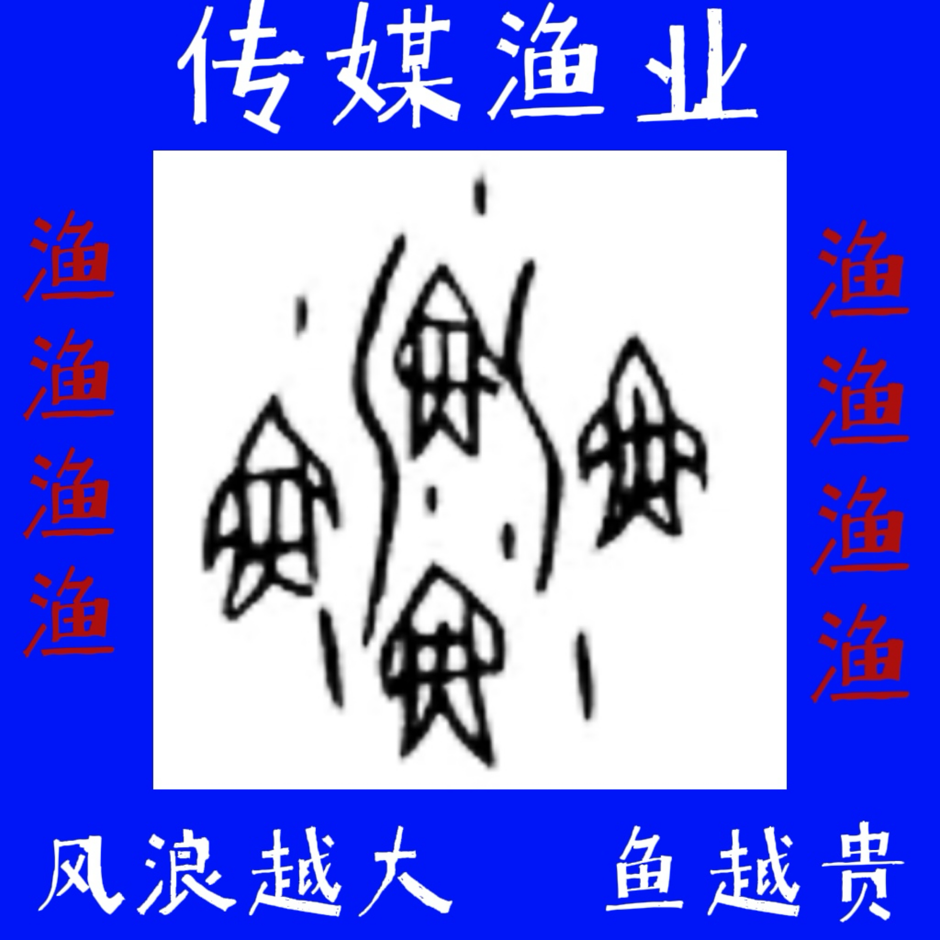 ã€Šæ¸”ã€‹