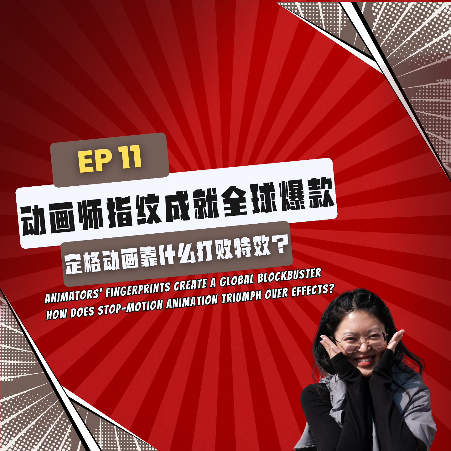 【News】EP11｜动画师指纹成就全球爆款，定格动画靠什么打败特效？