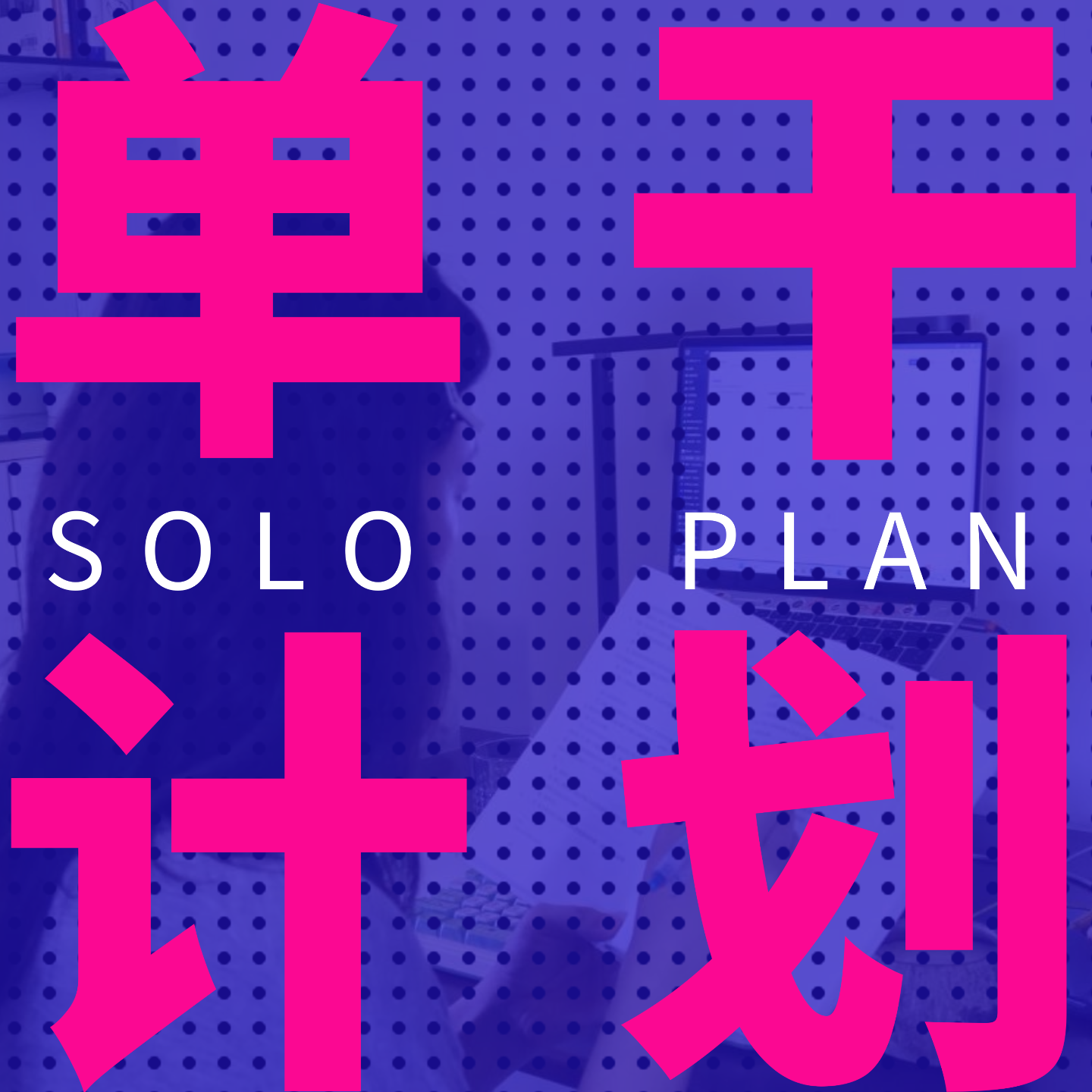 å•å¹²è®¡åˆ’