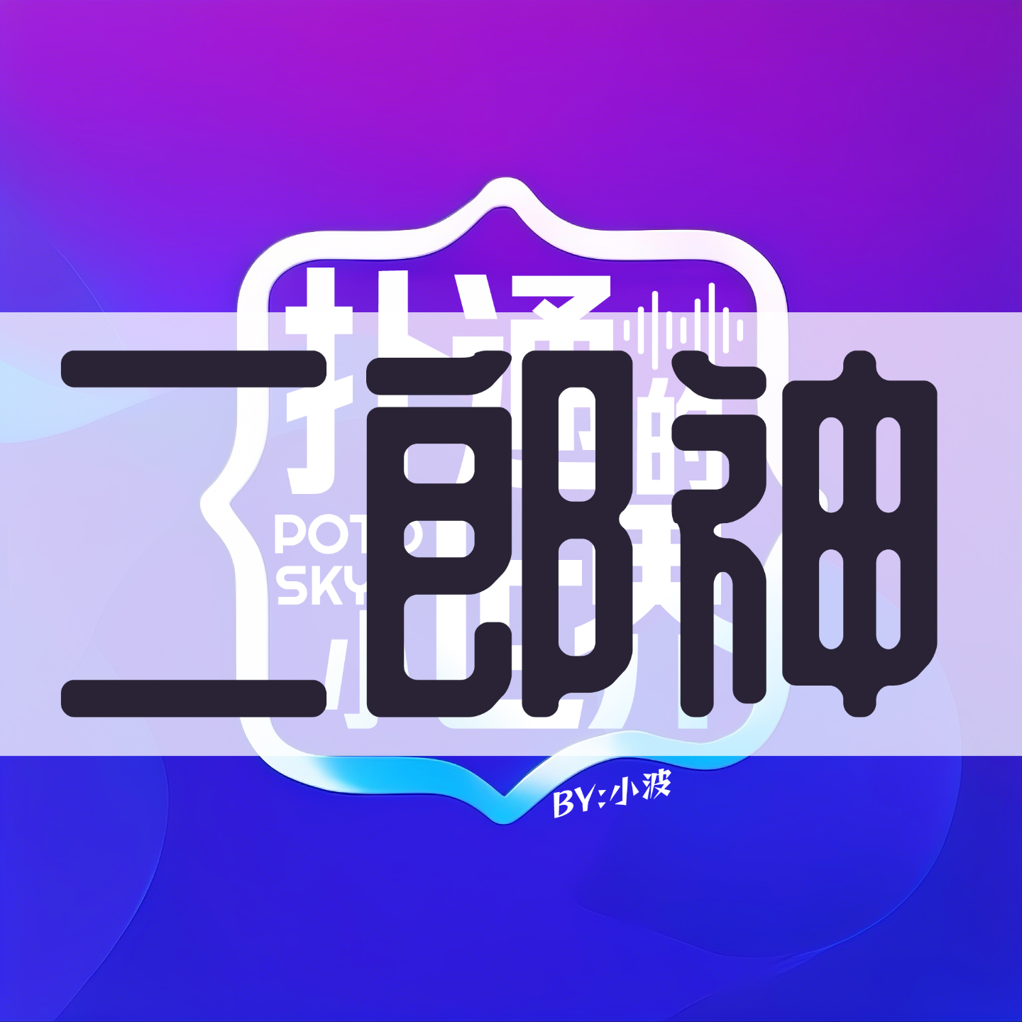 007 二郎神：多元身份与传说的融合
