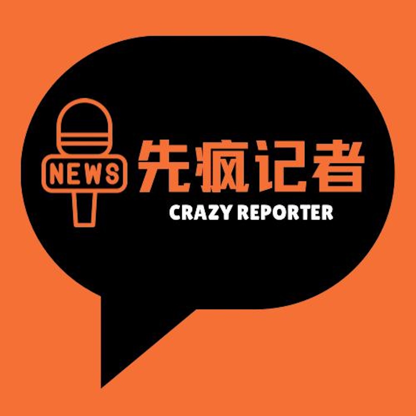 å…ˆç–¯è®°è€…