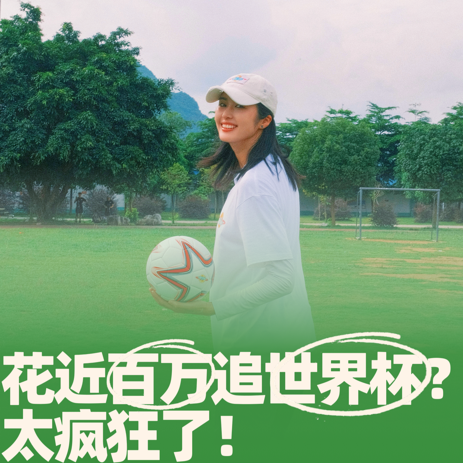 74.花近百万追世界杯？太疯狂了！
