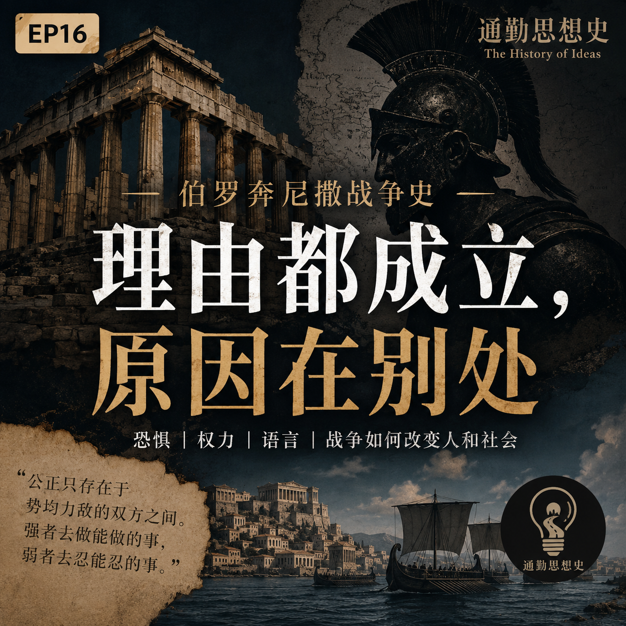 EP16 - 伯罗奔尼撒战争史：理由都成立，原因在别处