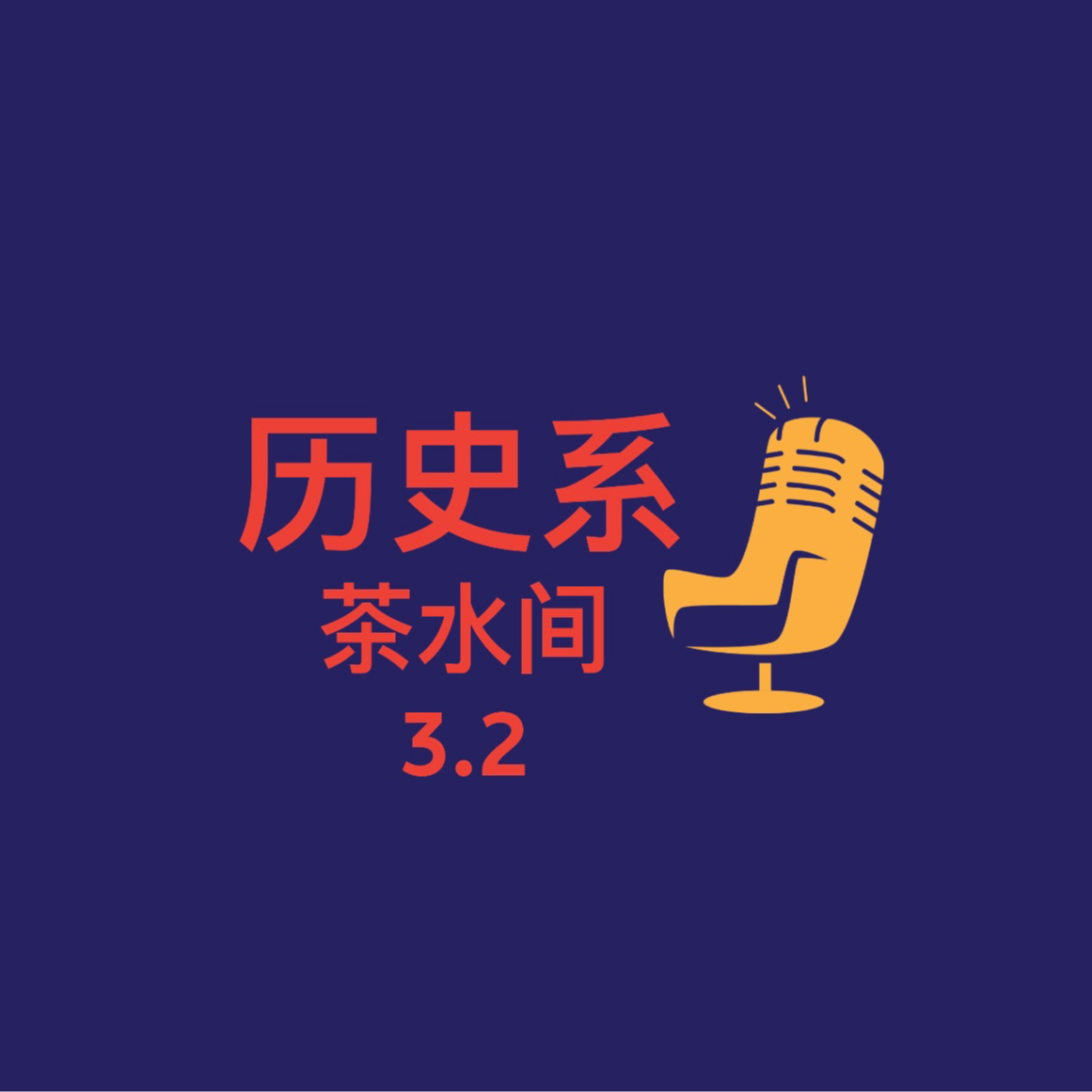 第3.2期｜茶水间：什么是博士生活的“解药”之“跑题篇”