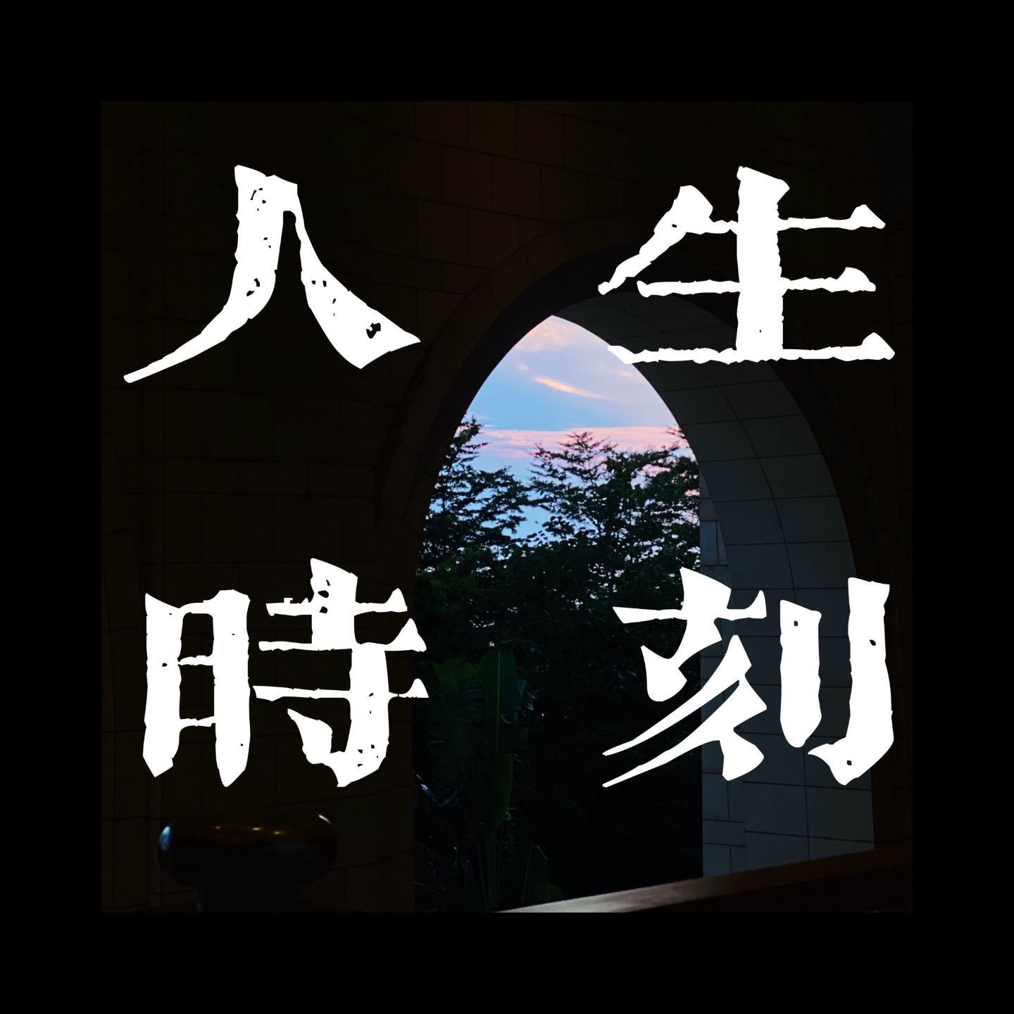 äººç”Ÿæ—¶åˆ»