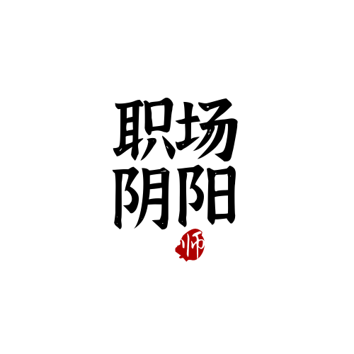 43丨大厂给钱，小厂给梦：选择换个职场就真的会更好吗？