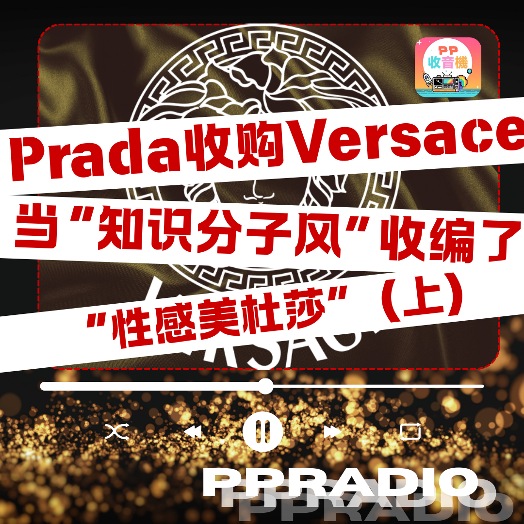 Vol.41丨Prada收购Versace：当“知识分子风”收编了“性感美杜莎”（上）