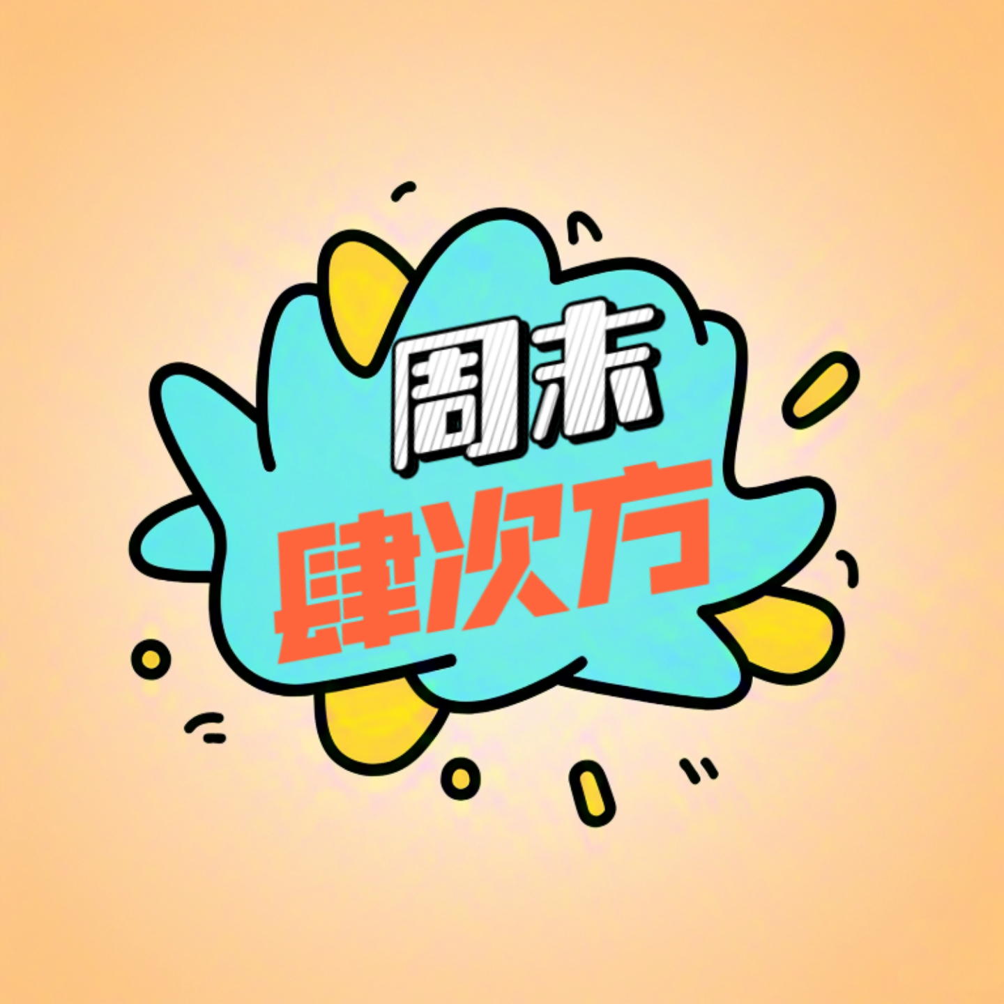 å‘¨æœ«è‚†æ¬¡æ–¹