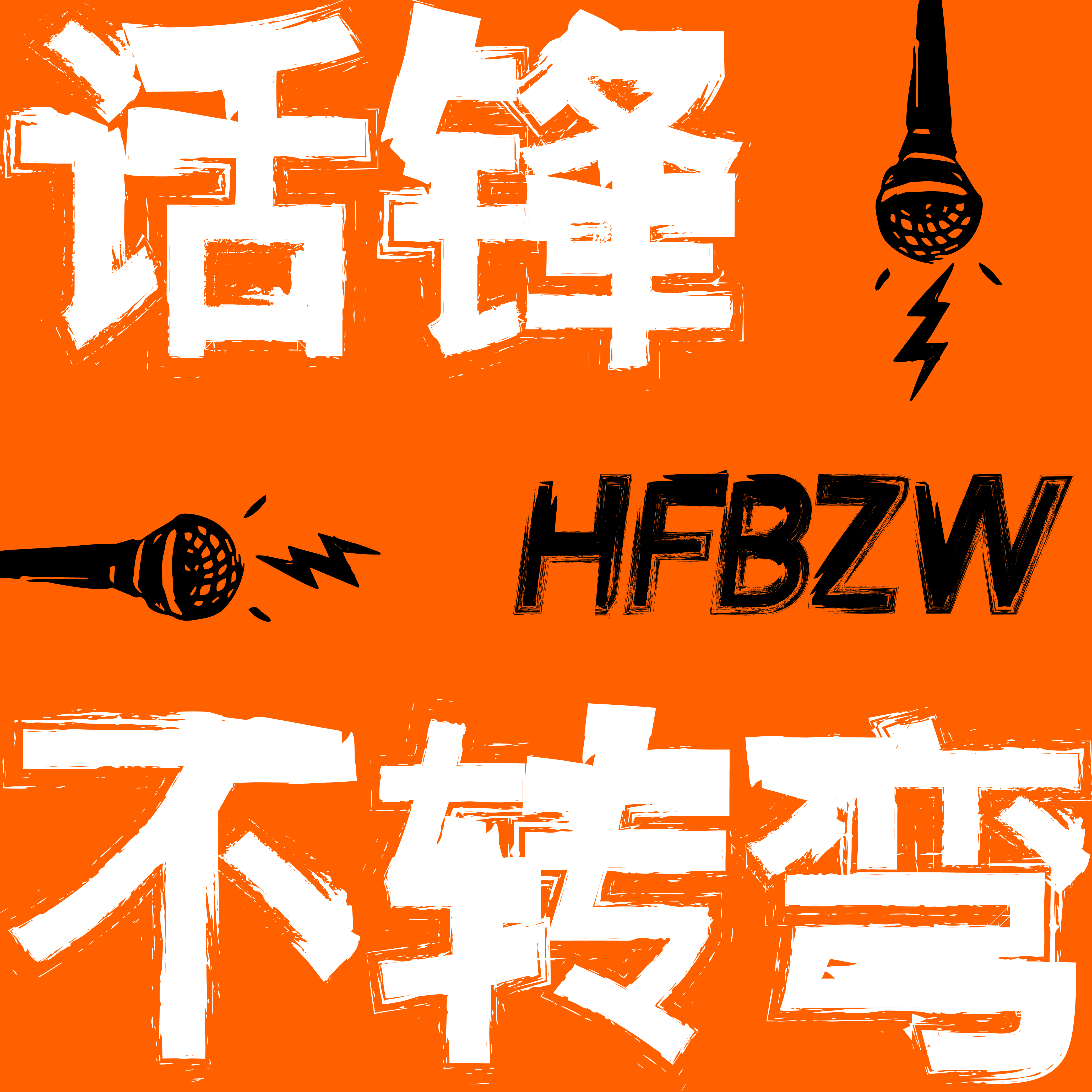 è¯é”‹ä¸è½¬å¼¯ï¼ˆåŽŸã€Œåä¸ƒå­å­ã€ï¼‰
