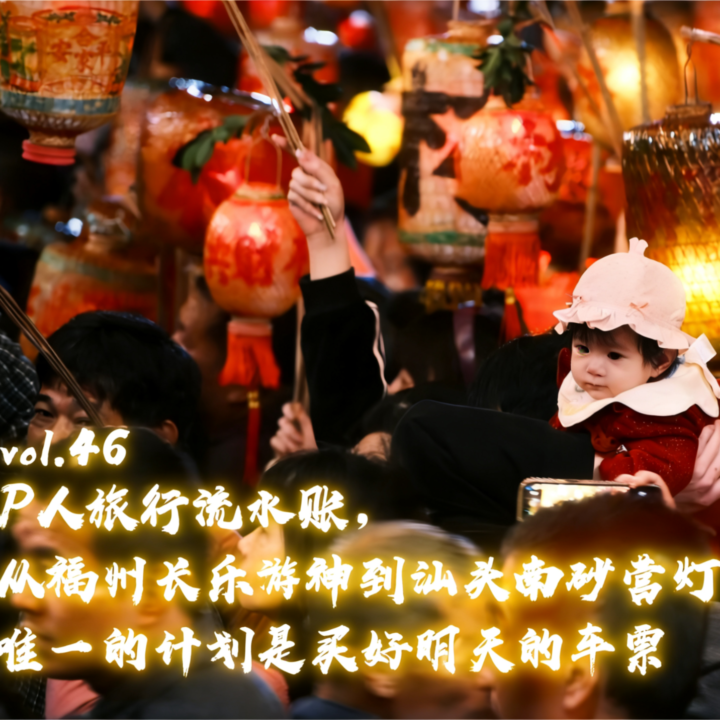 vol.46 P人旅行流水账，从福州长乐游神到汕头南砂营灯，唯一的计划是买好明天的车票