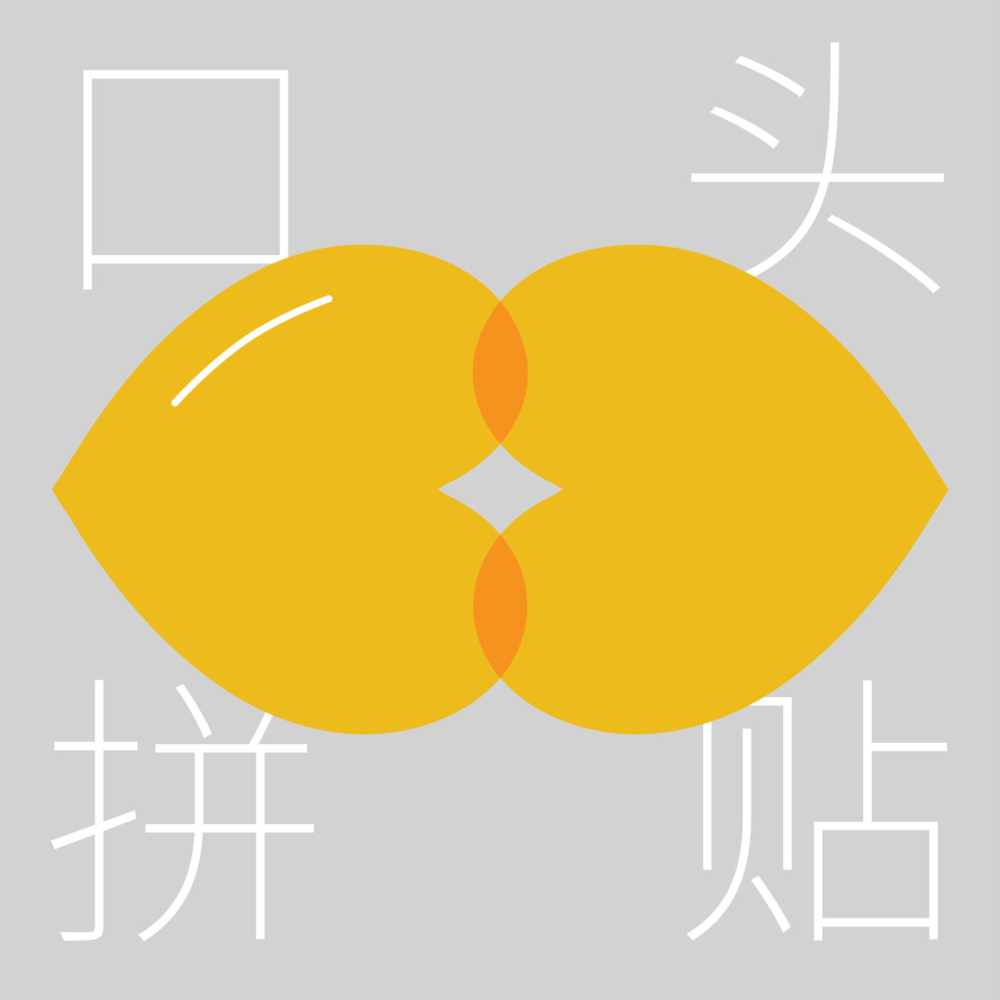 å£å¤´æ‹¼è´´