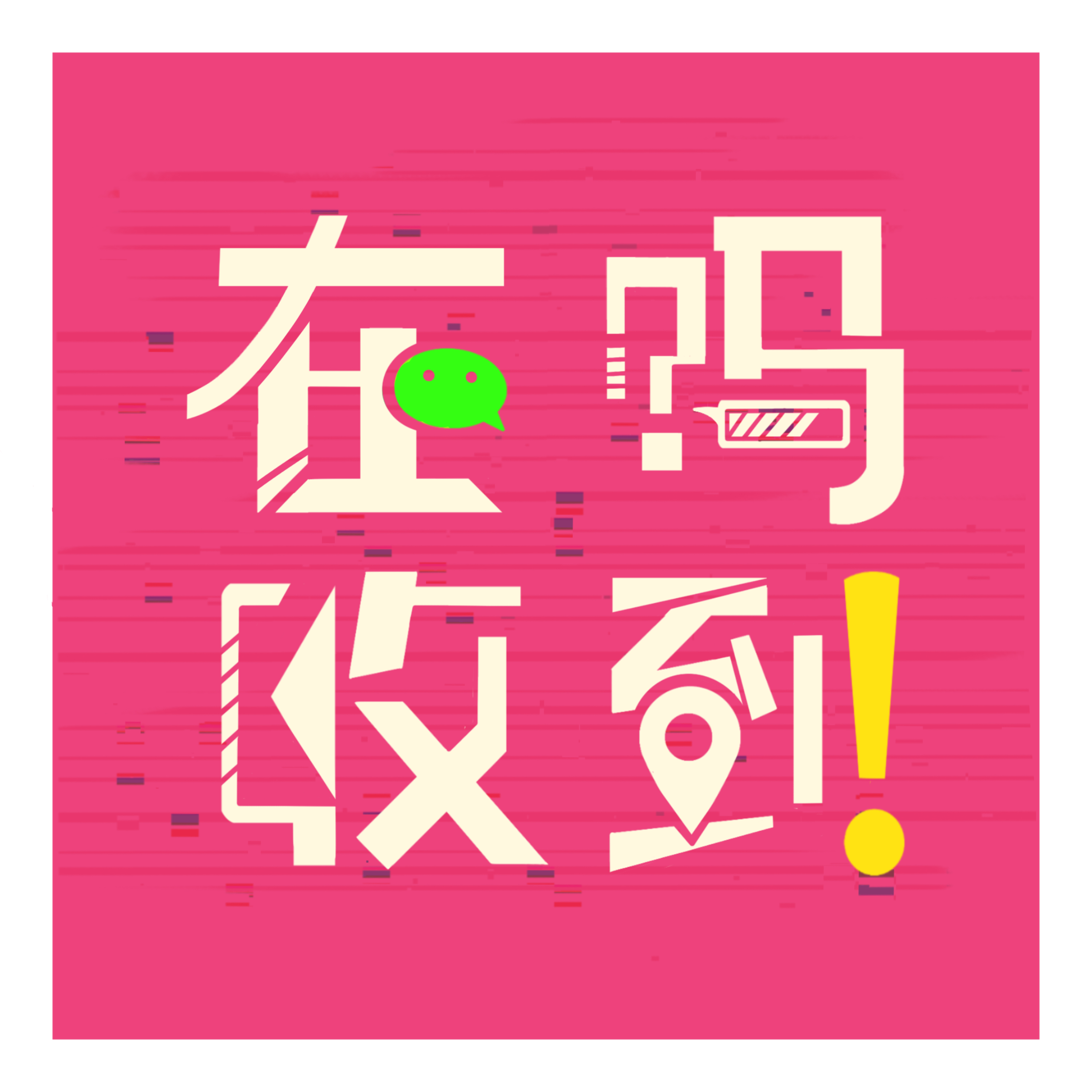 åœ¨å—ï¼Ÿæ”¶åˆ°ï¼