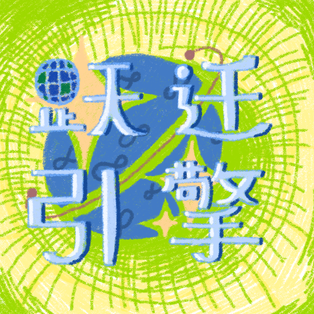 电影《非穷尽列举》｜穷尽可能，也可能避无可避