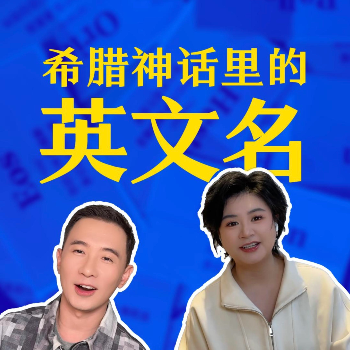 005 离谱的希腊神话 & 听故事选英文名（二）