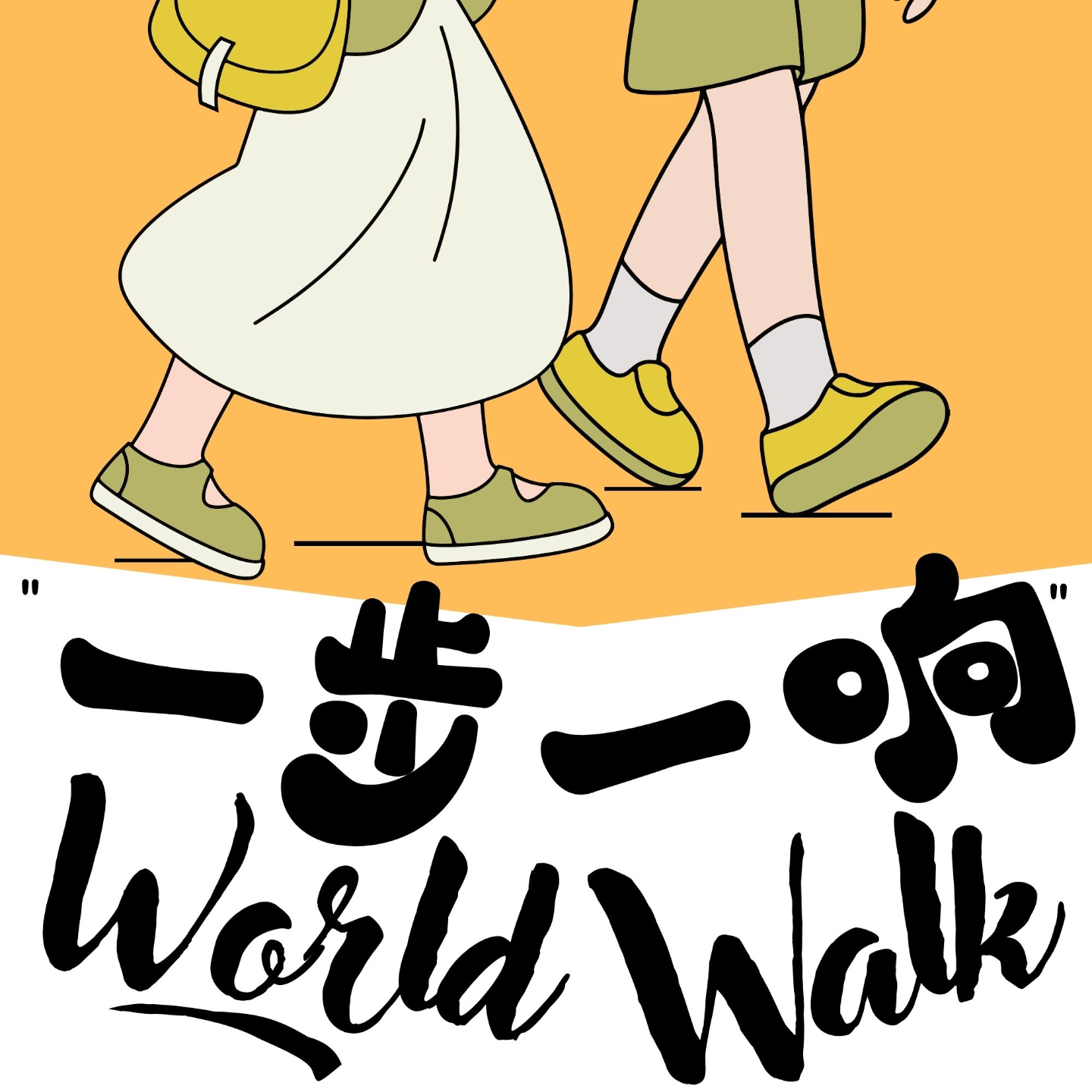 Vol.028 | 不上班的时候我们在干什么？