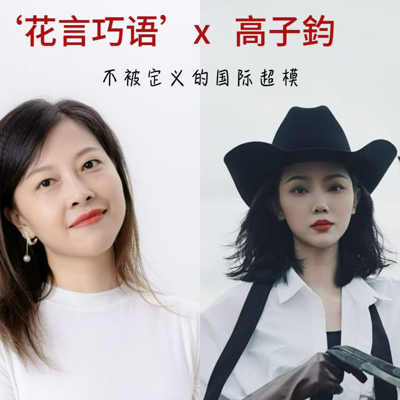 不被定义的国际超模|对话高子鈞