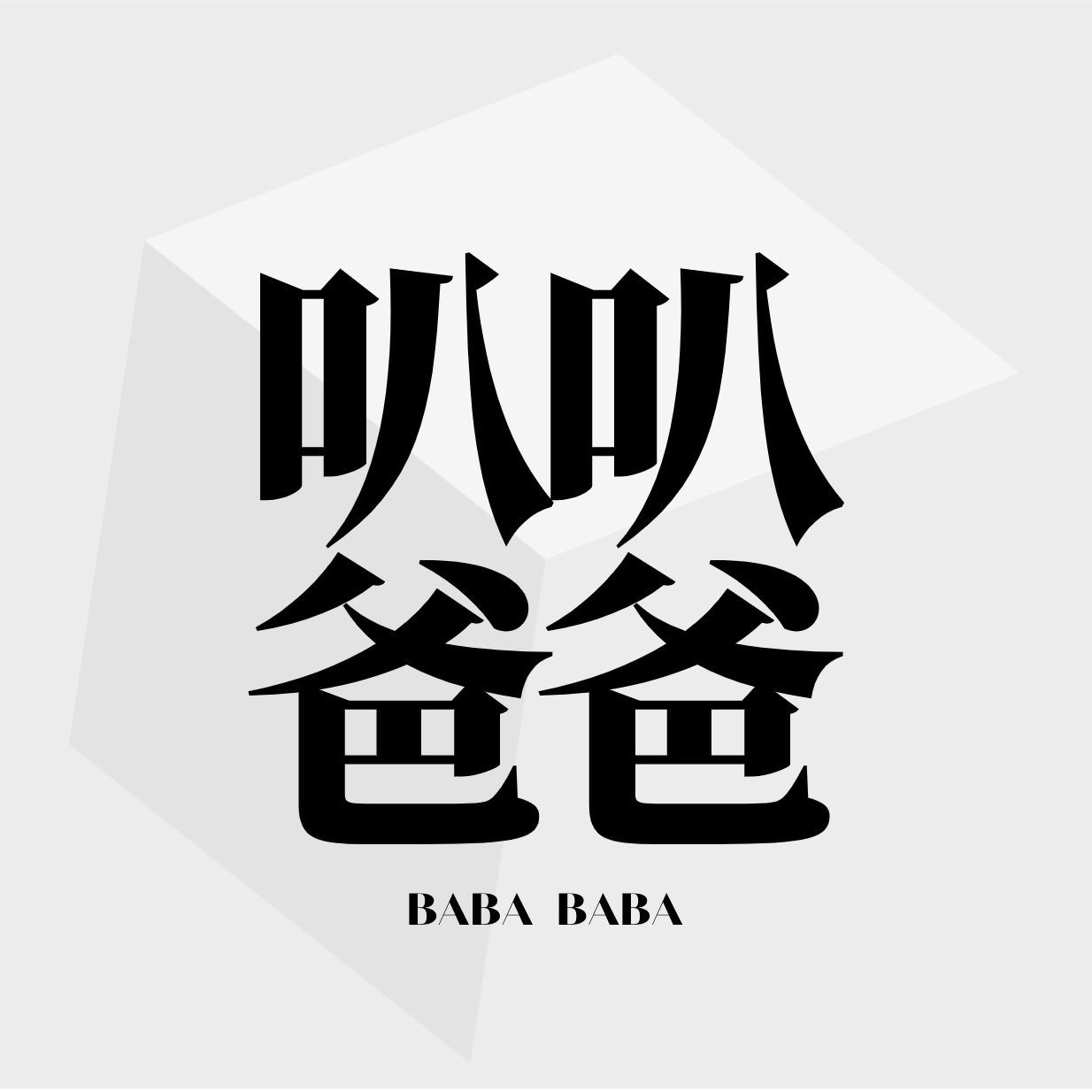 50.你是有趣的父母吗？如何成为一个有趣的大人？