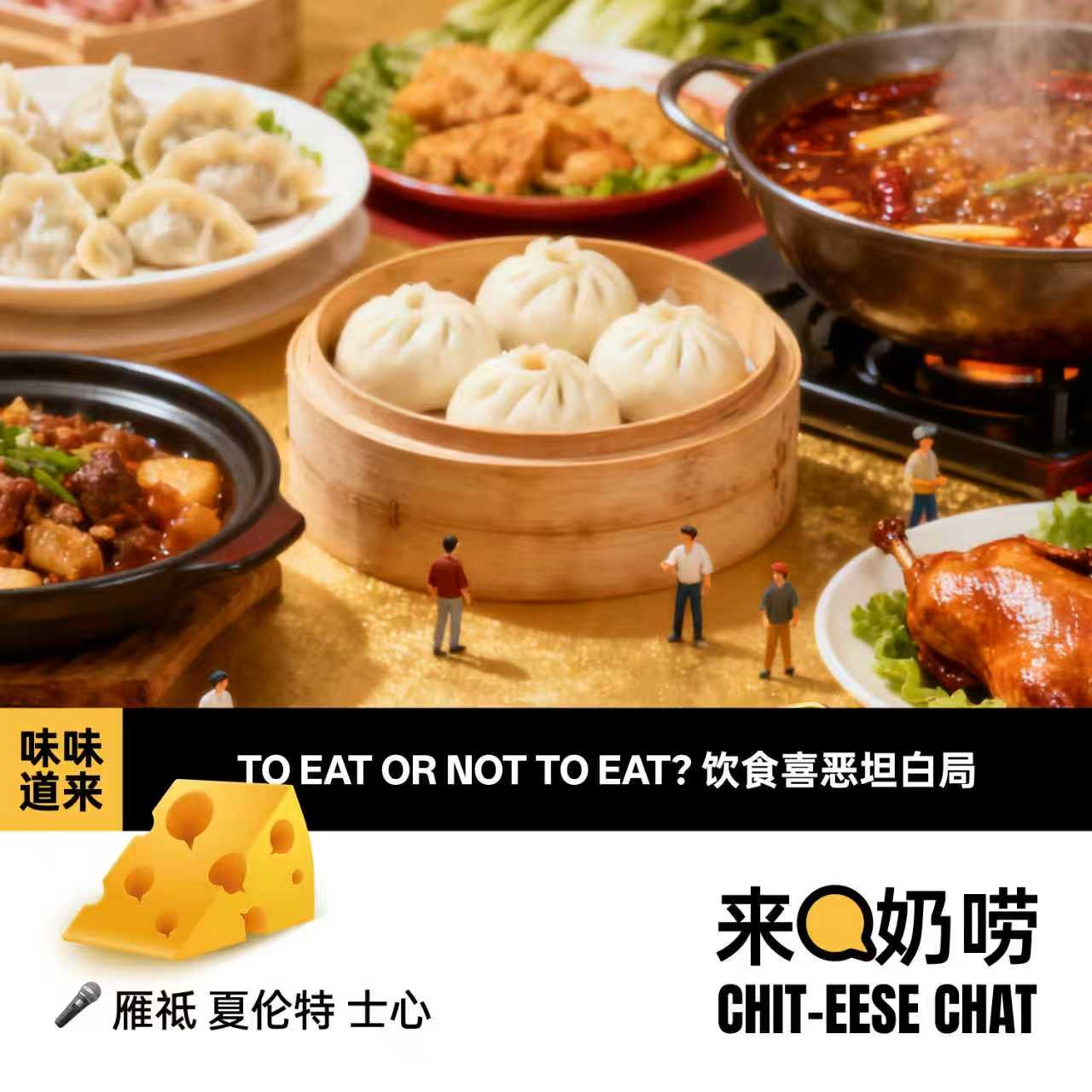 Vol.16 味味道来｜TO EAT OR NOT TO EAT？饮食喜恶坦白局