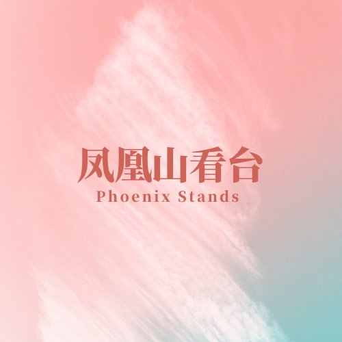 å‡¤å‡°å±±çœ‹å°