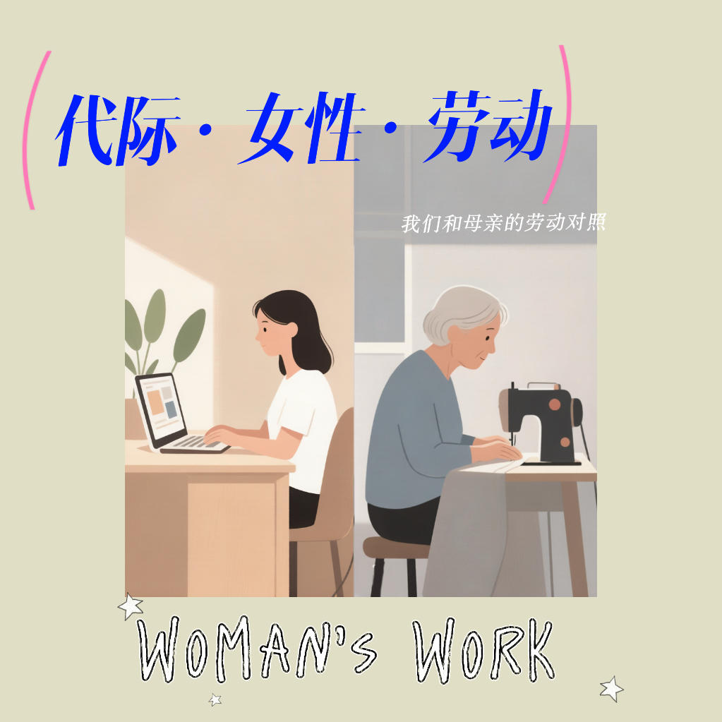 算好账，心不慌｜两代女性的劳动对照