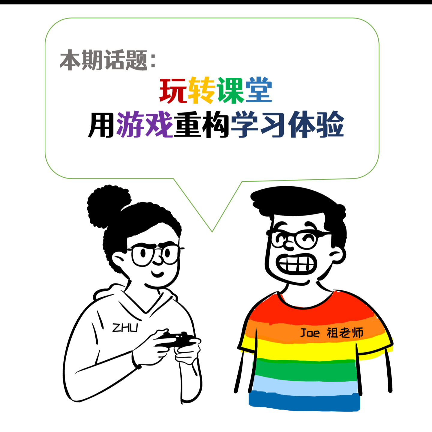 Vol.12: 玩转课堂：用游戏重构学习体验【培训那伙事】