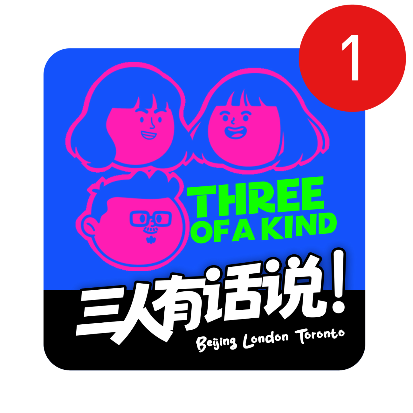 EP02: 北京的风，伦敦的雨，多伦多的雪—2025我们都活明白了吗？