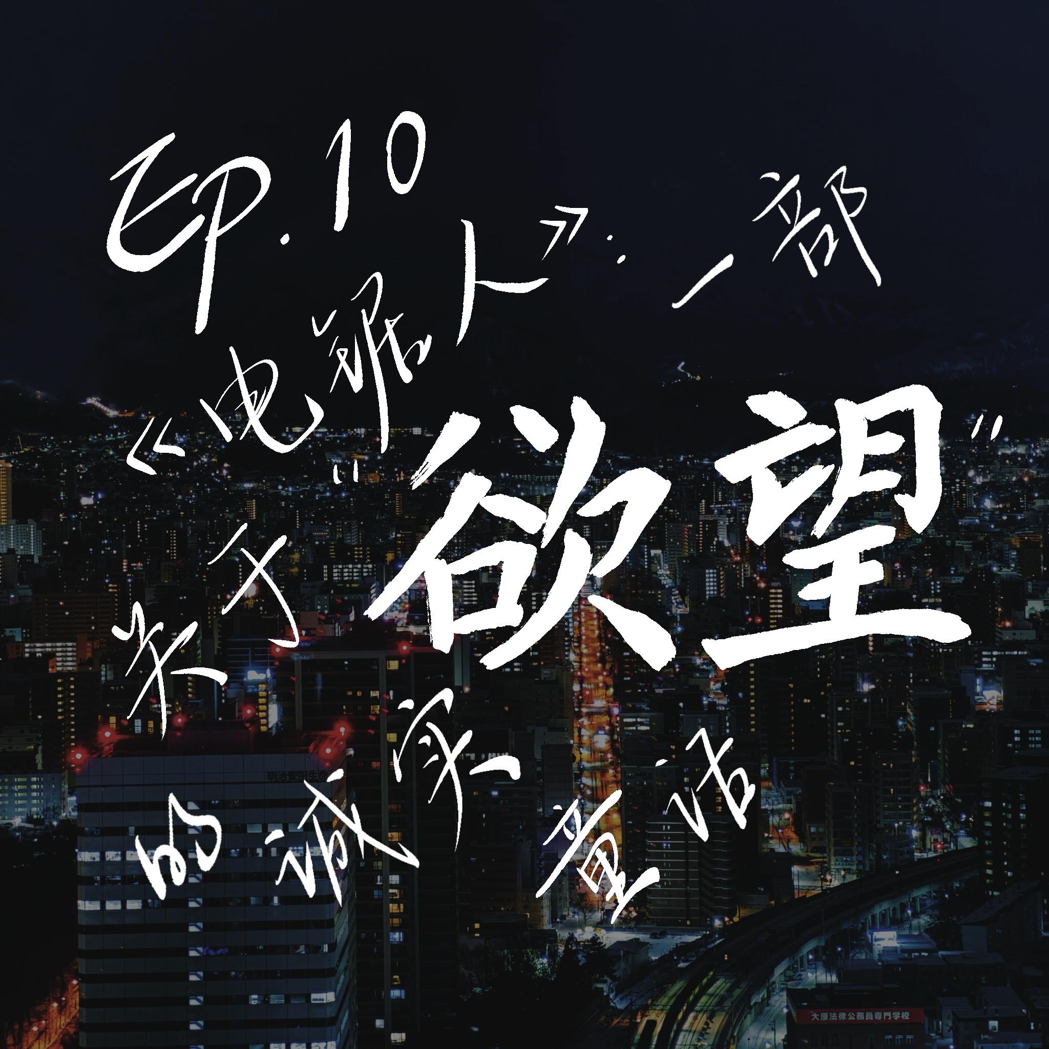 Ep.10 《电锯人》：一部关于“欲望”的诚实童话