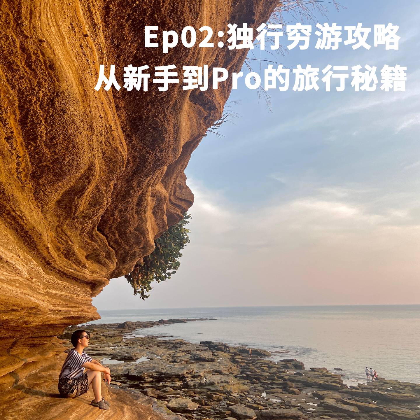Ep02:独行穷游攻略 从新手到Pro的旅行秘籍
