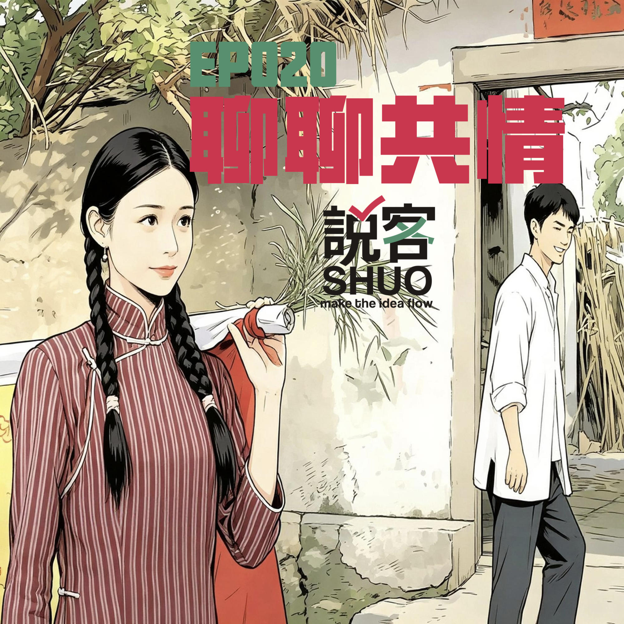 【说客SHUO】EP020聊聊共情——从排片1%到11亿票房，全素人电影如何让千万观众红了眼眶？