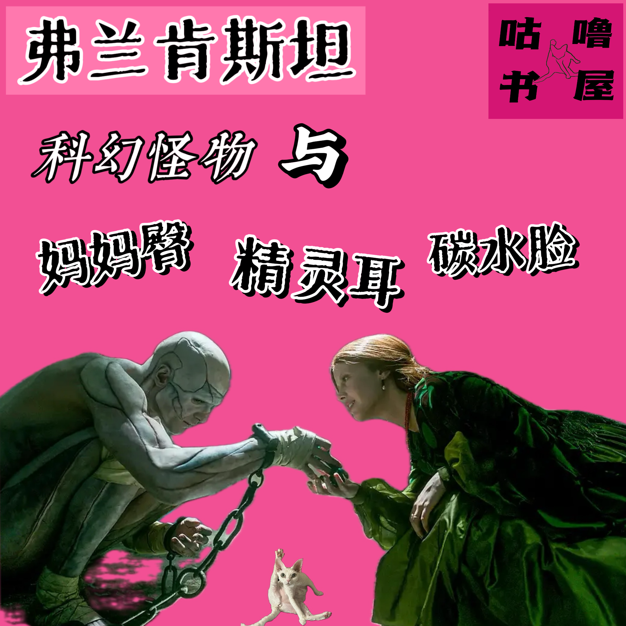 vol34《弗兰肯斯坦》科幻鼻祖，怪物新说：18世纪的怪物和今天的妈妈臀、碳水脸和坦克