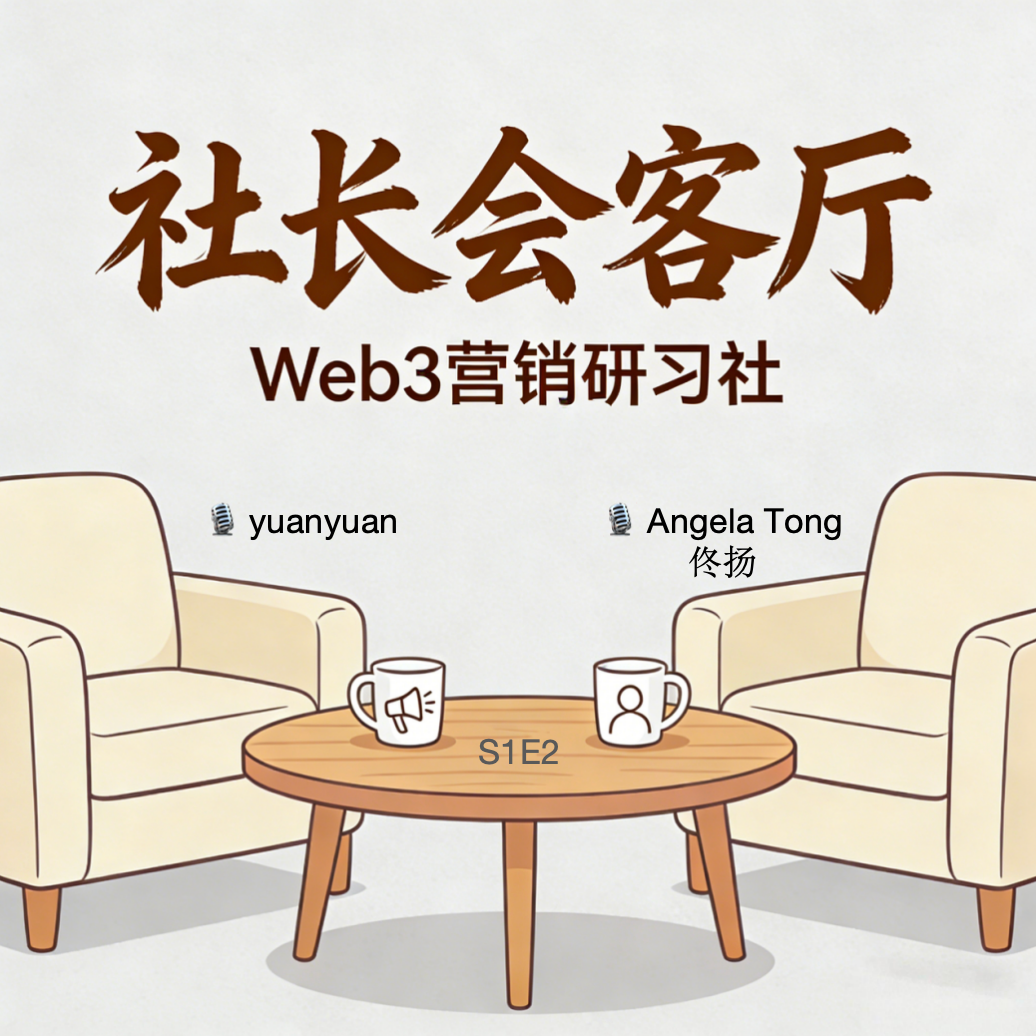 S1E2 佟扬：Web3 熬到最后，拼的是谁更"靠谱"- - 在狂热与幻灭中，做一颗笃定的"螺丝钉"