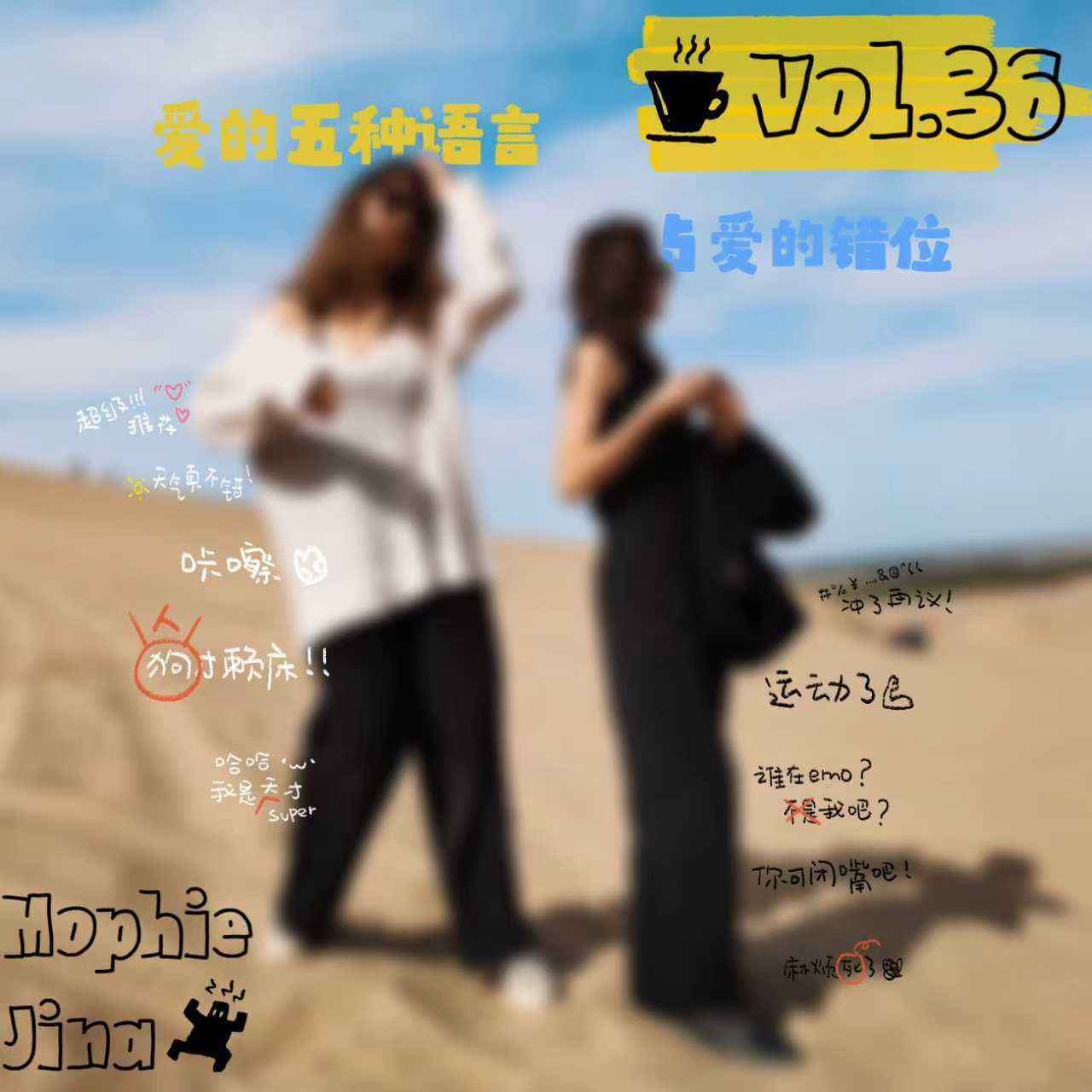 在感情里越付出越心累，到底是哪里出了问题？｜VOL.36