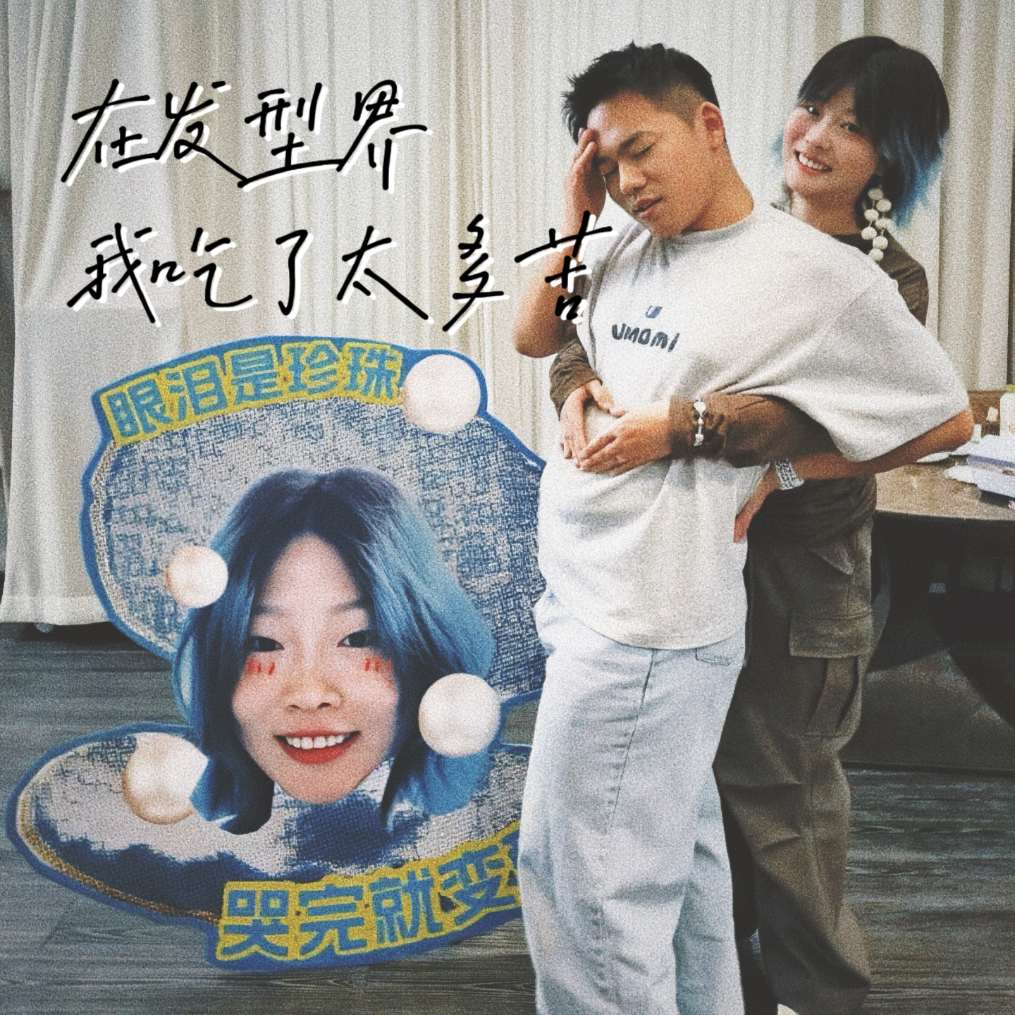 Vol.8｜兜兜转转，只为找到发型师届的the one