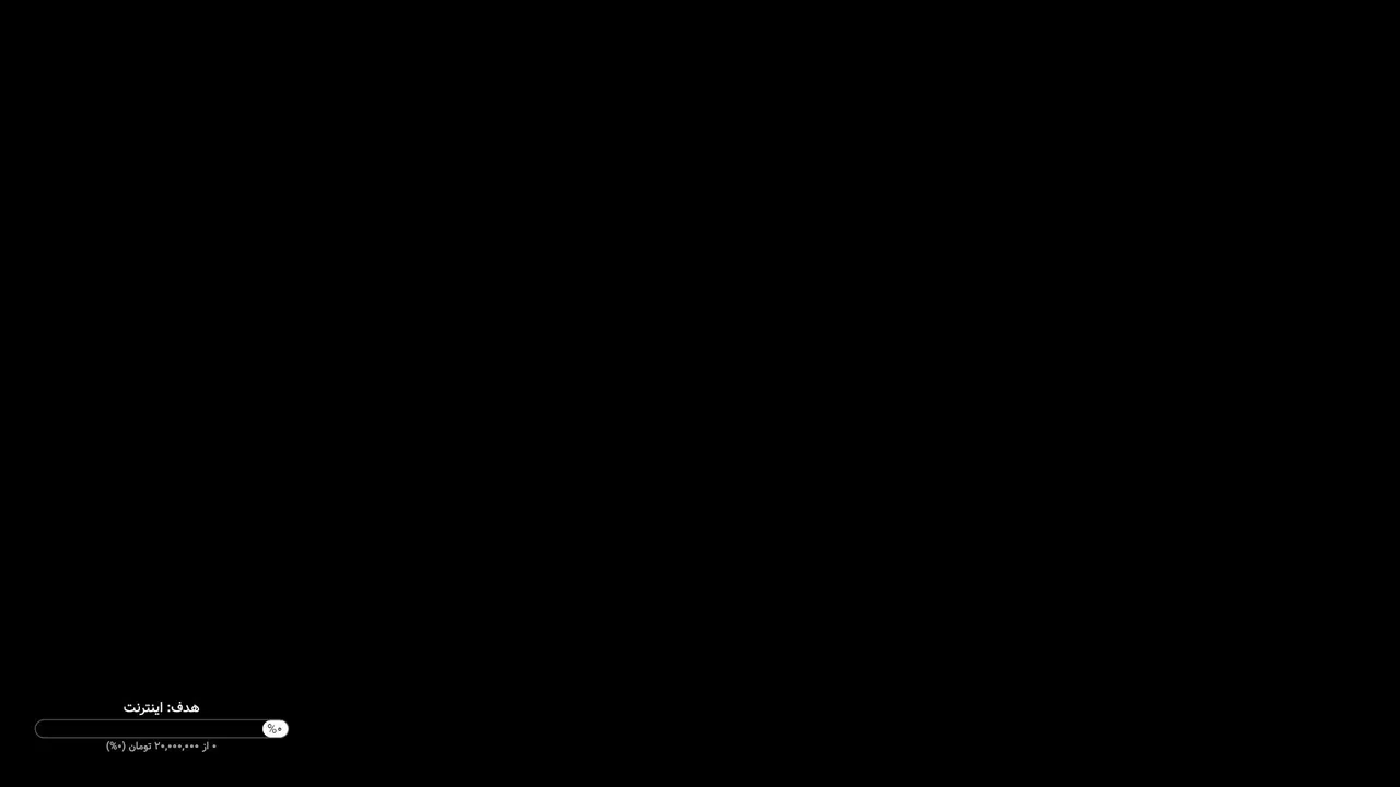 استریم در دست احداث
