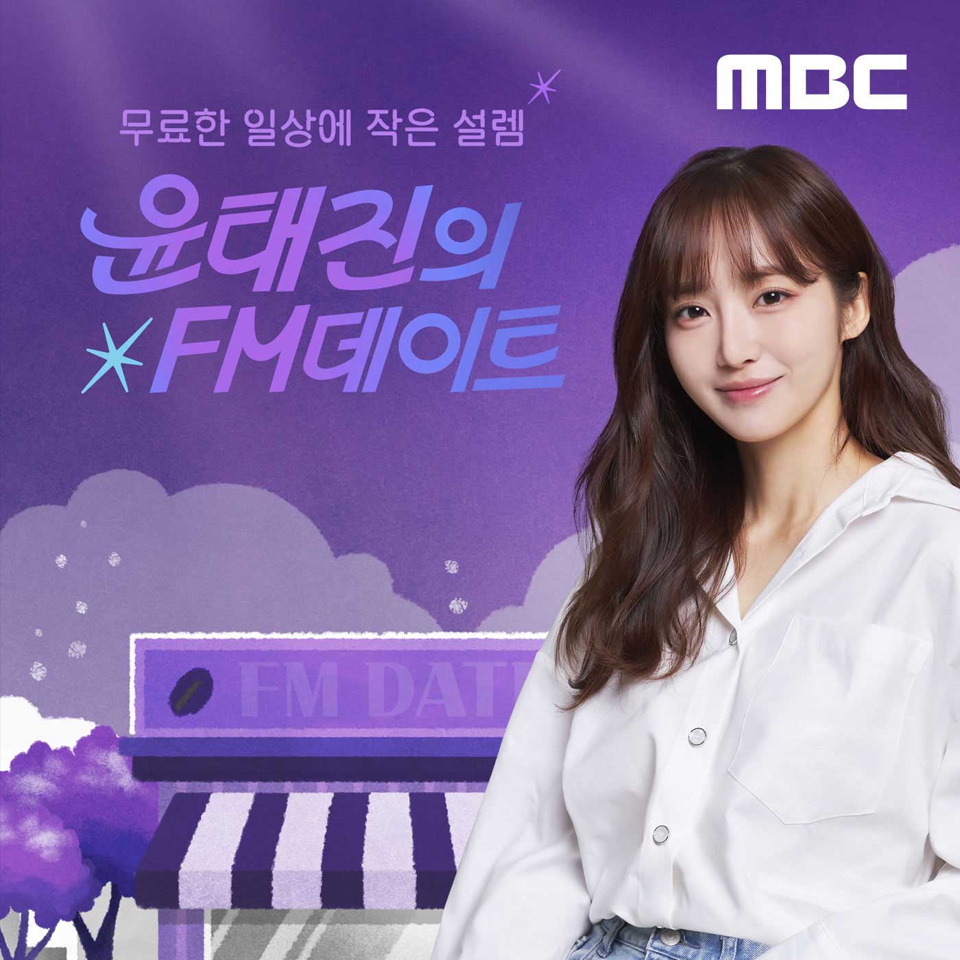 ìœ¤íƒœì§„ì˜ FMë°ì´íŠ¸(ì¢…ì˜)