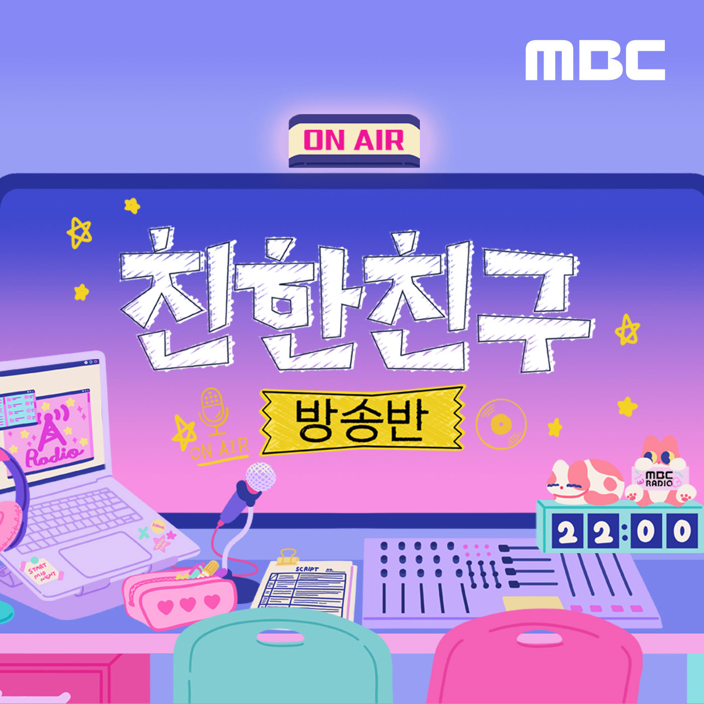 ì¹œí•œì¹œêµ¬ ë°©ì†¡ë°˜