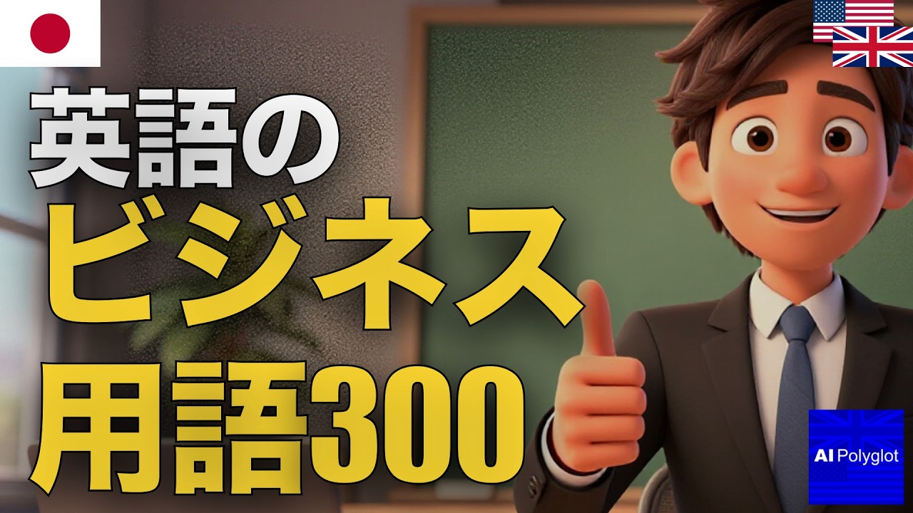 英語のビジネス用語300 | 聞き流し | 英会話 | 実用例文付き