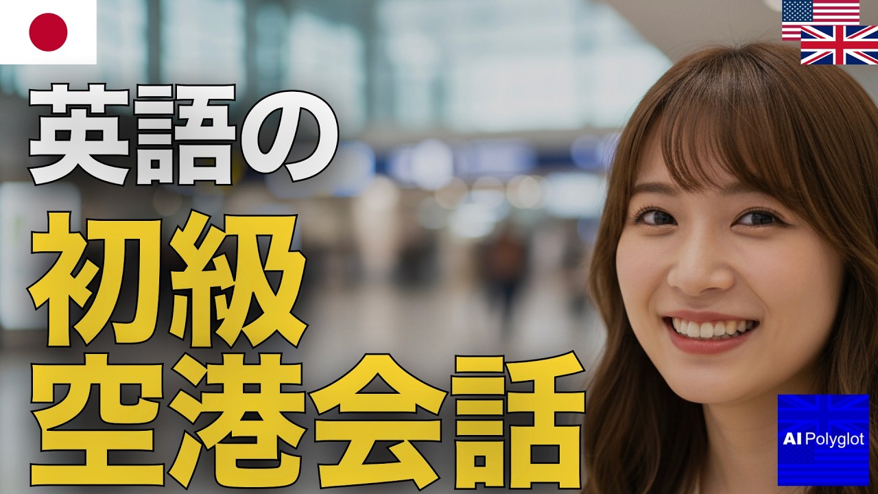 英語の初級空港会話| 聞き流し | 英会話 | 実用例文付き