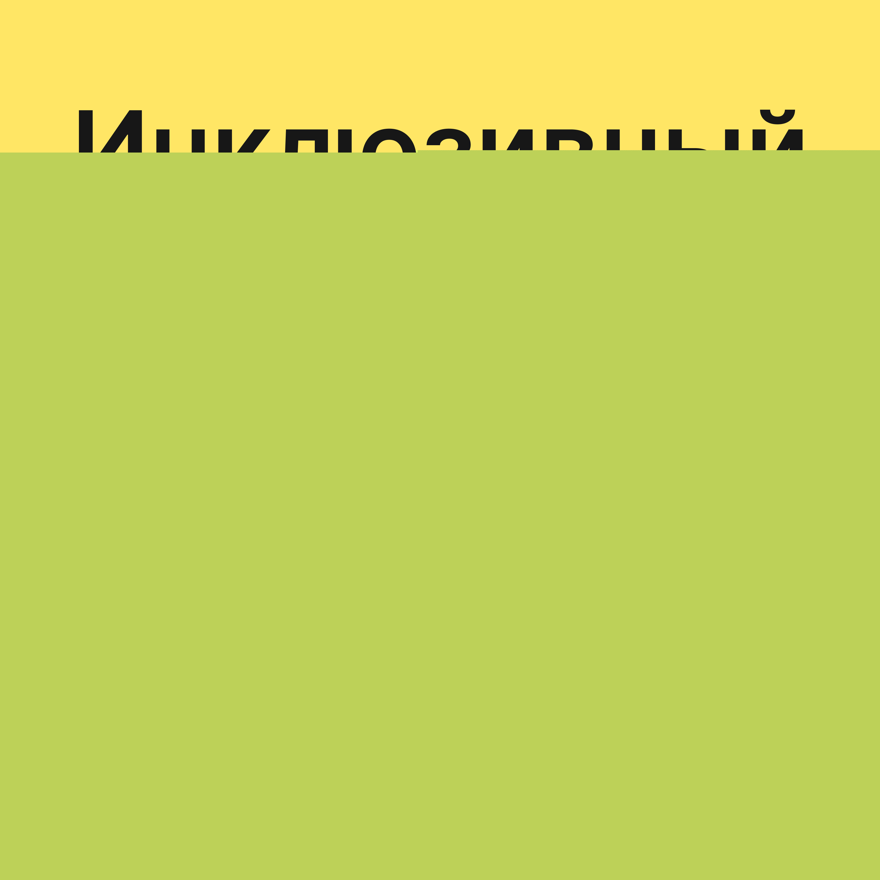 Ð˜Ð½ÐºÐ»ÑŽÐ·Ð¸Ð²Ð½Ñ‹Ð¹ Ð°Ð½Ð°Ð½Ð°Ñ â€” Ð¿Ð¾Ð´ÐºÐ°ÑÑ‚ Ð¾ Ñ†Ð¸Ñ„Ñ€Ð¾Ð²Ð¾Ð¹ Ð´Ð¾ÑÑ‚ÑƒÐ¿Ð½Ð¾ÑÑ‚Ð¸