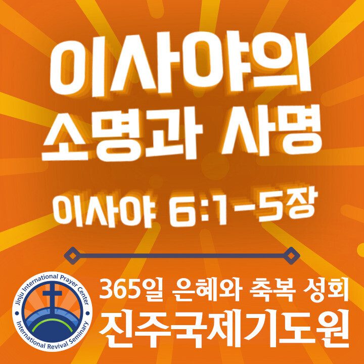 이사야의 강렬한 소명과 사명