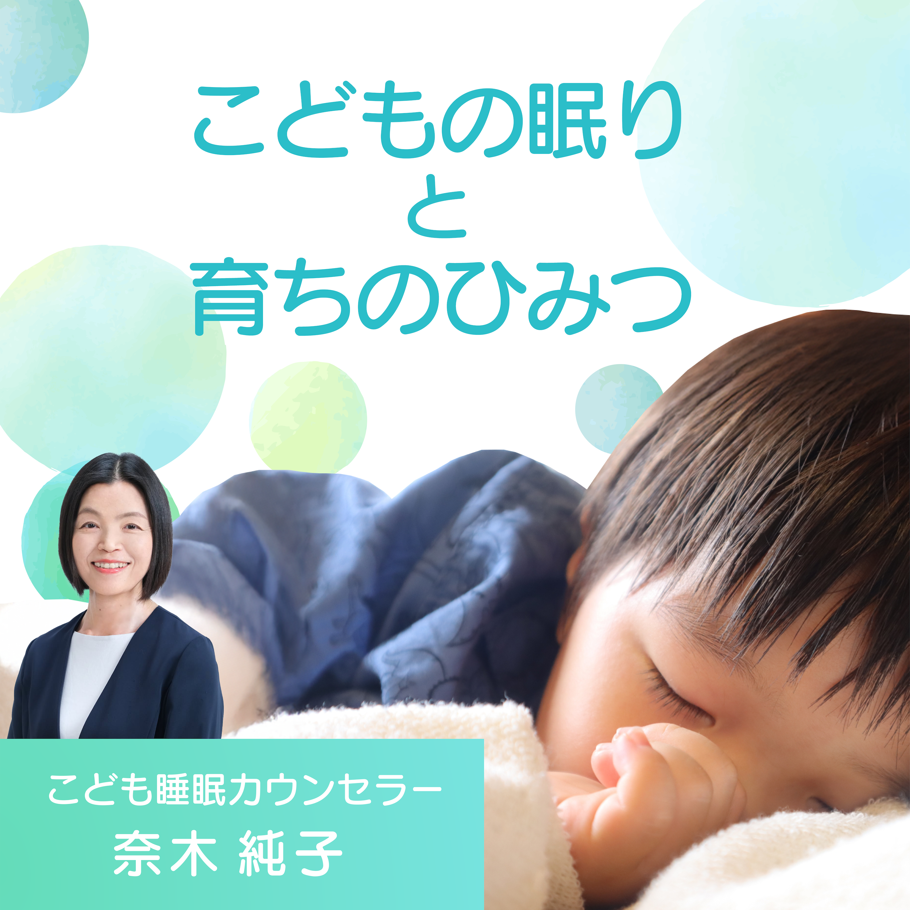 ã“ã©ã‚‚ã®çœ ã‚Šã¨è‚²ã¡ã®ã²ã¿ã¤