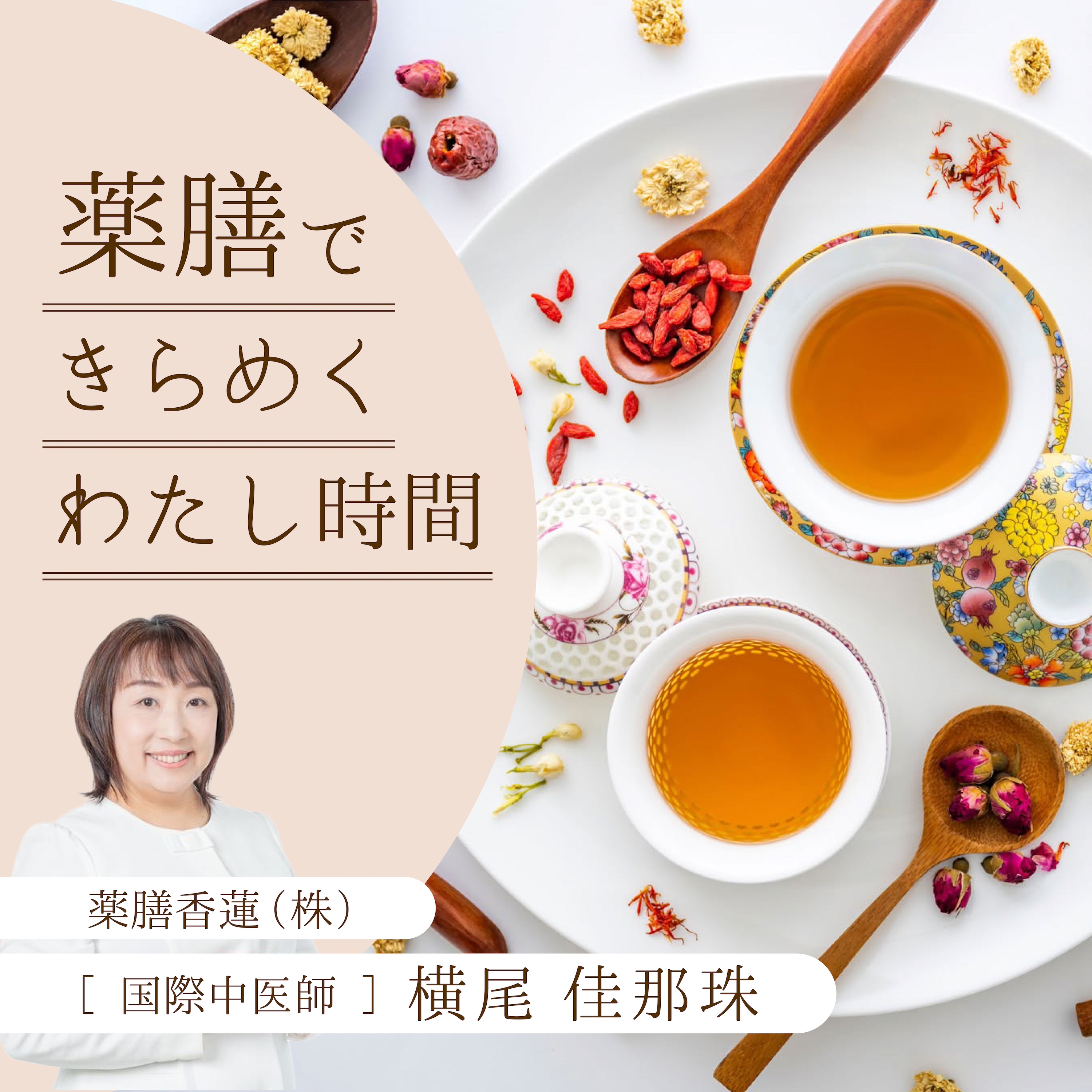 è–¬è†³ã§ãã‚‰ã‚ã ã‚ãŸã—æ™‚é–“