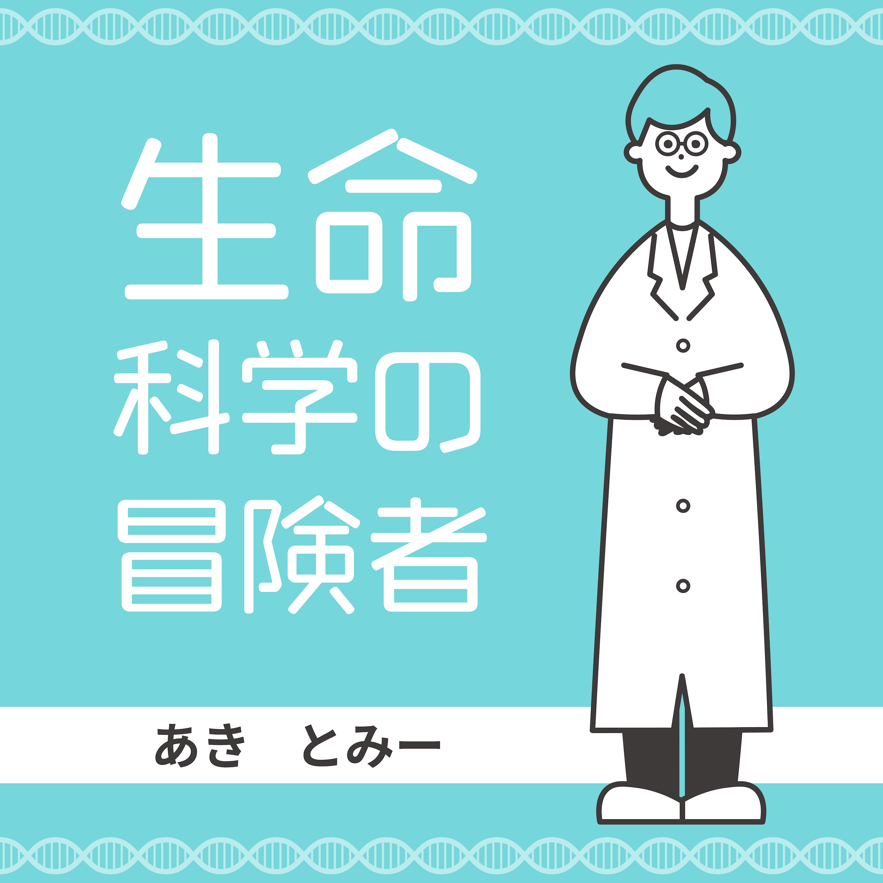 ç”Ÿå‘½ç§‘å­¦ã®å†’é™ºè€…